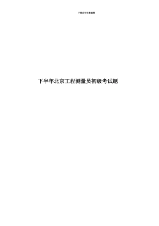 下半年北京工程测量员初级考试题