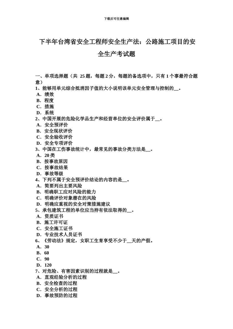 下半年台湾省安全工程师安全生产法公路施工项目的安全生产考试题_第2页