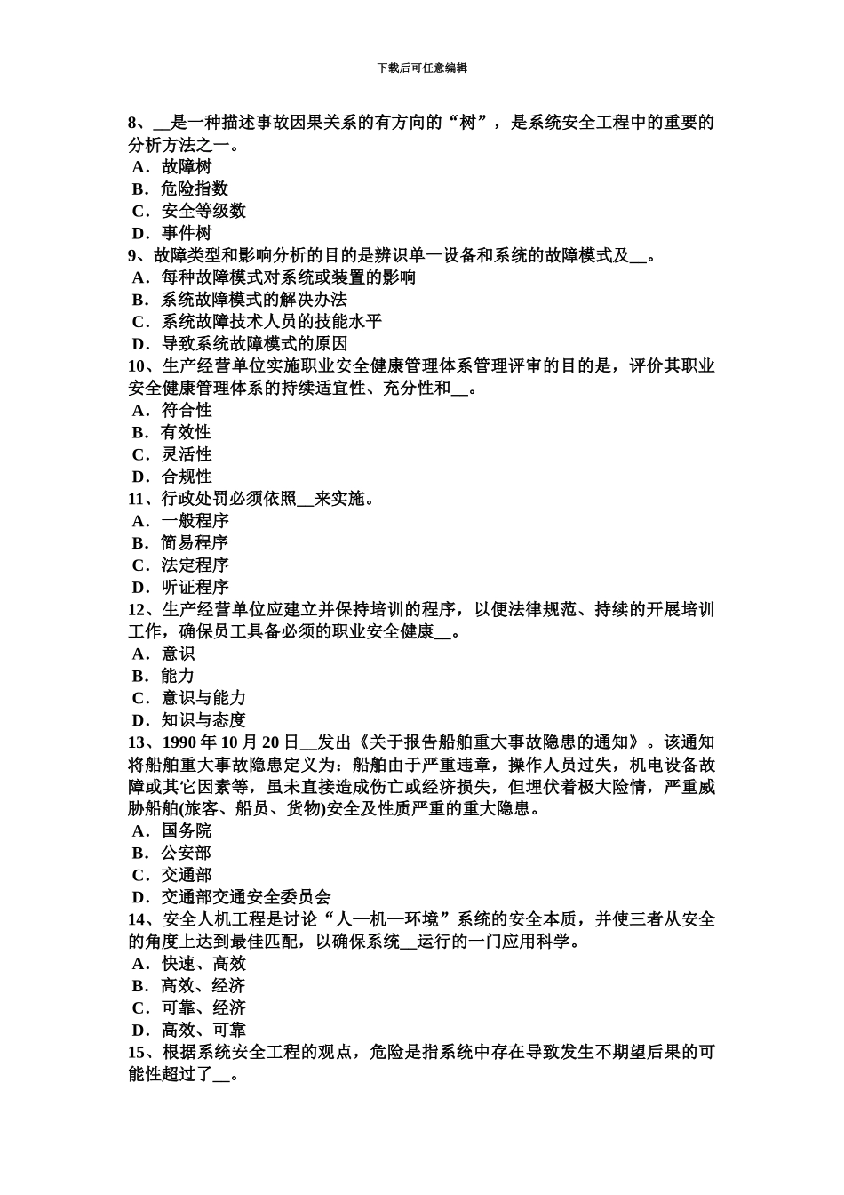 下半年台湾省安全工程师安全生产法公路施工项目的安全生产考试题_第3页