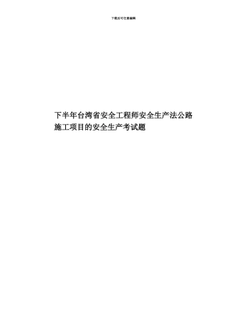 下半年台湾省安全工程师安全生产法公路施工项目的安全生产考试题