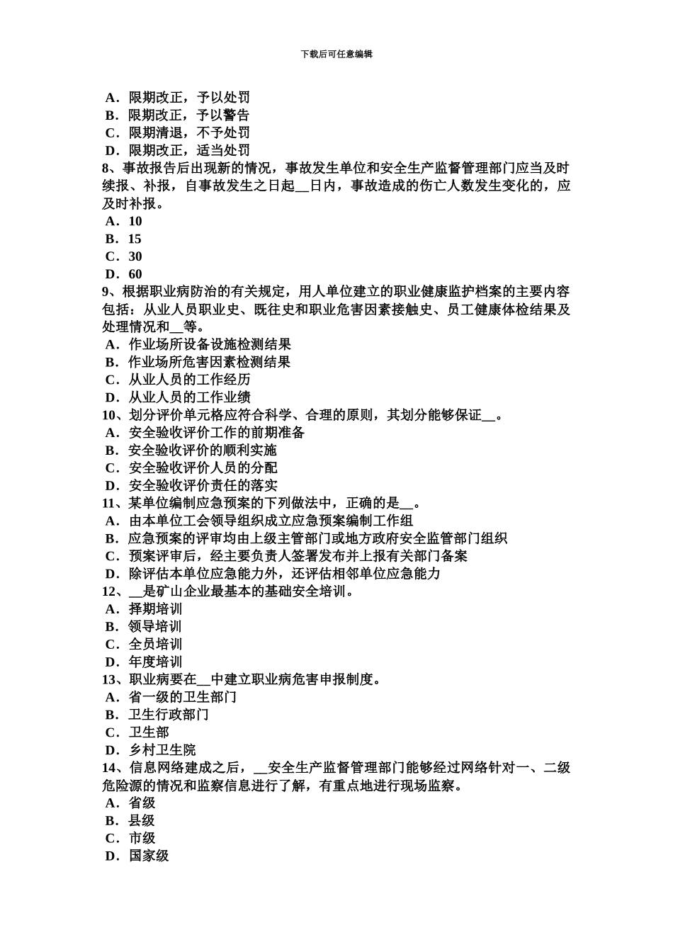 下半年台湾省安全工程师安全生产法主体和行为模拟试题_第3页