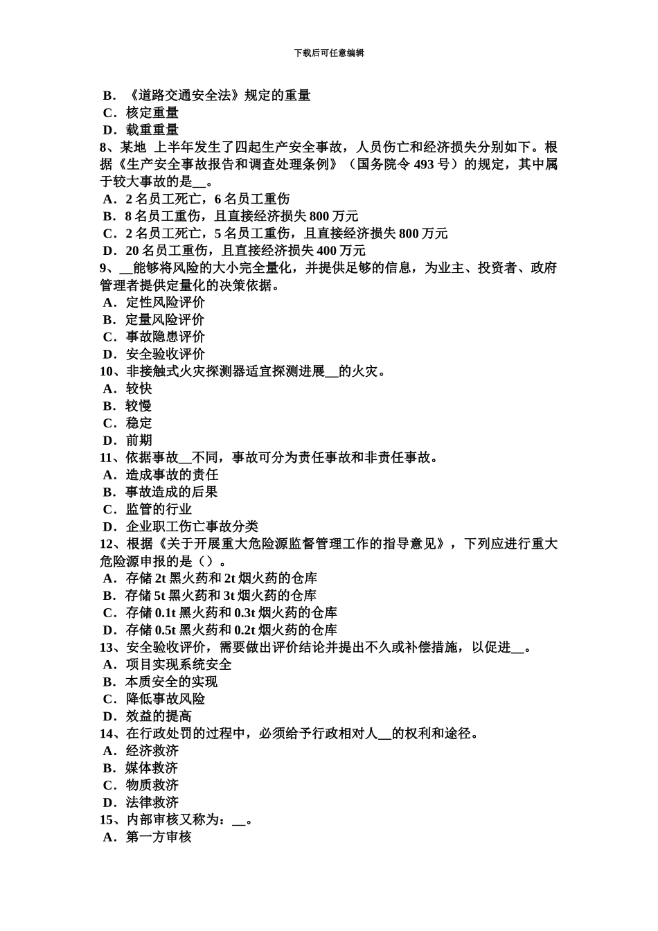 下半年台湾省安全工程师安全生产吊篮脚手架的通病与防治要点试题_第3页