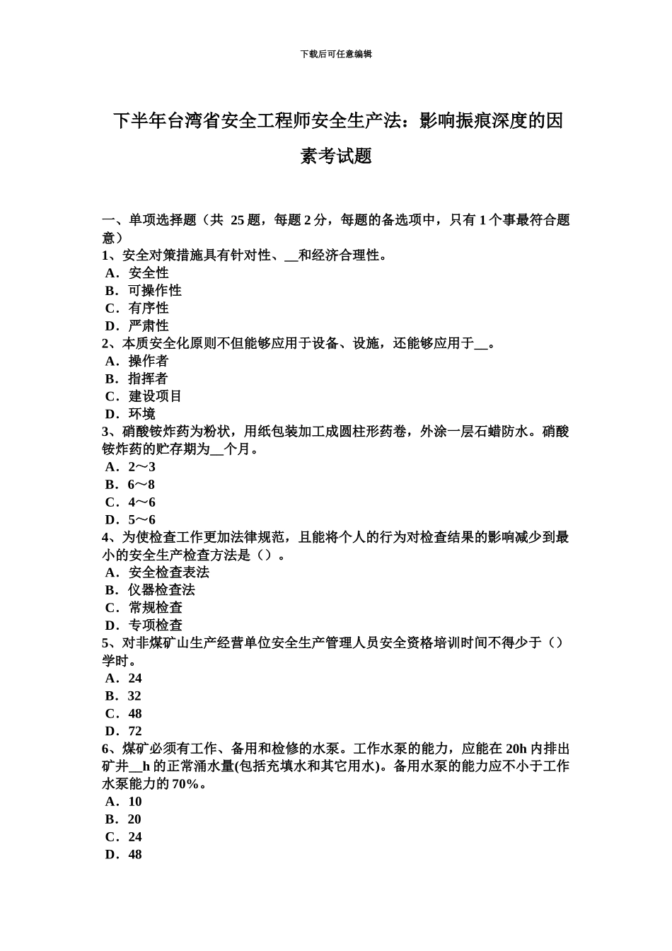 下半年台湾省安全工程师安全生产法影响振痕深度的因素考试题_第2页