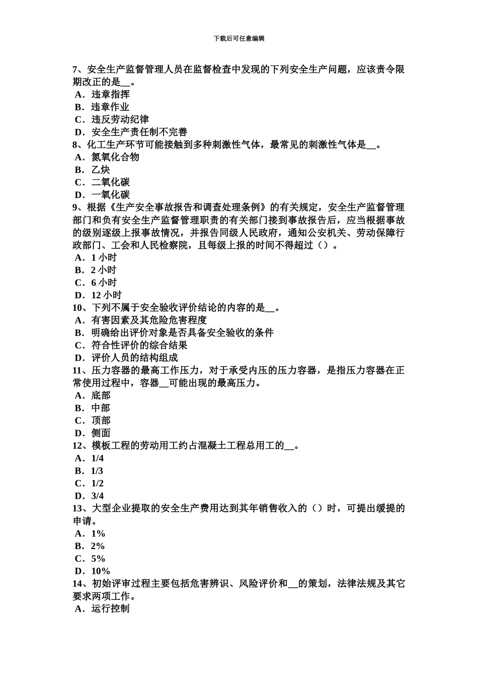 下半年台湾省安全工程师安全生产法影响振痕深度的因素考试题_第3页