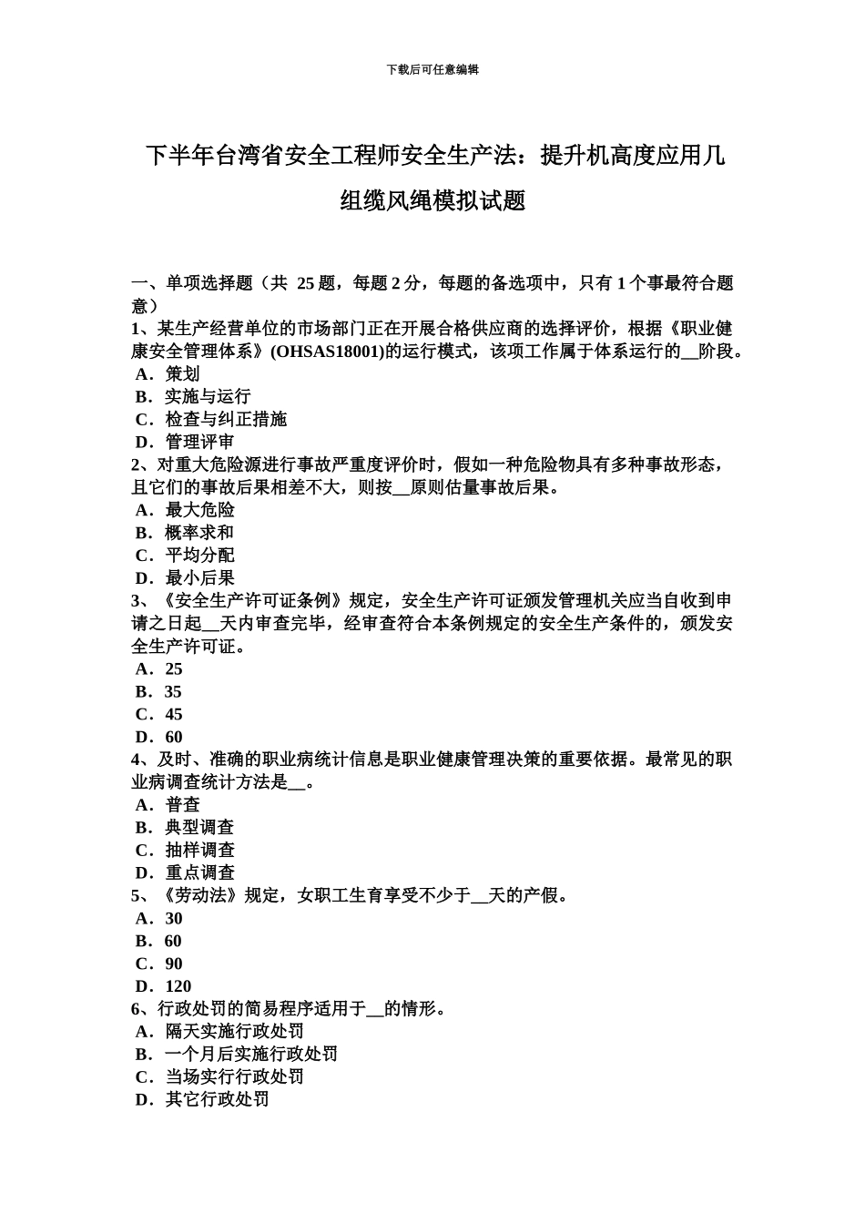 下半年台湾省安全工程师安全生产法提升机高度应用几组缆风绳模拟试题_第2页