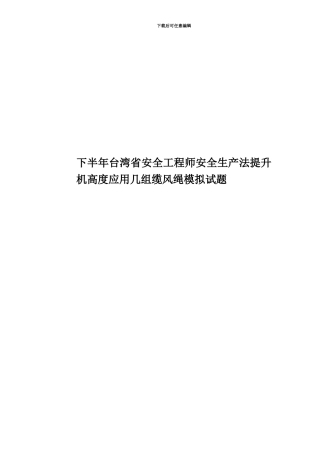 下半年台湾省安全工程师安全生产法提升机高度应用几组缆风绳模拟试题