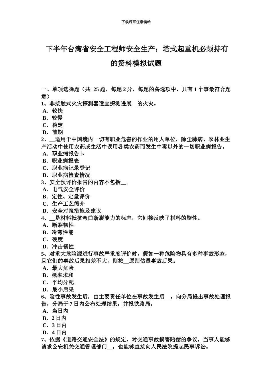 下半年台湾省安全工程师安全生产塔式起重机必须持有的资料模拟试题_第2页