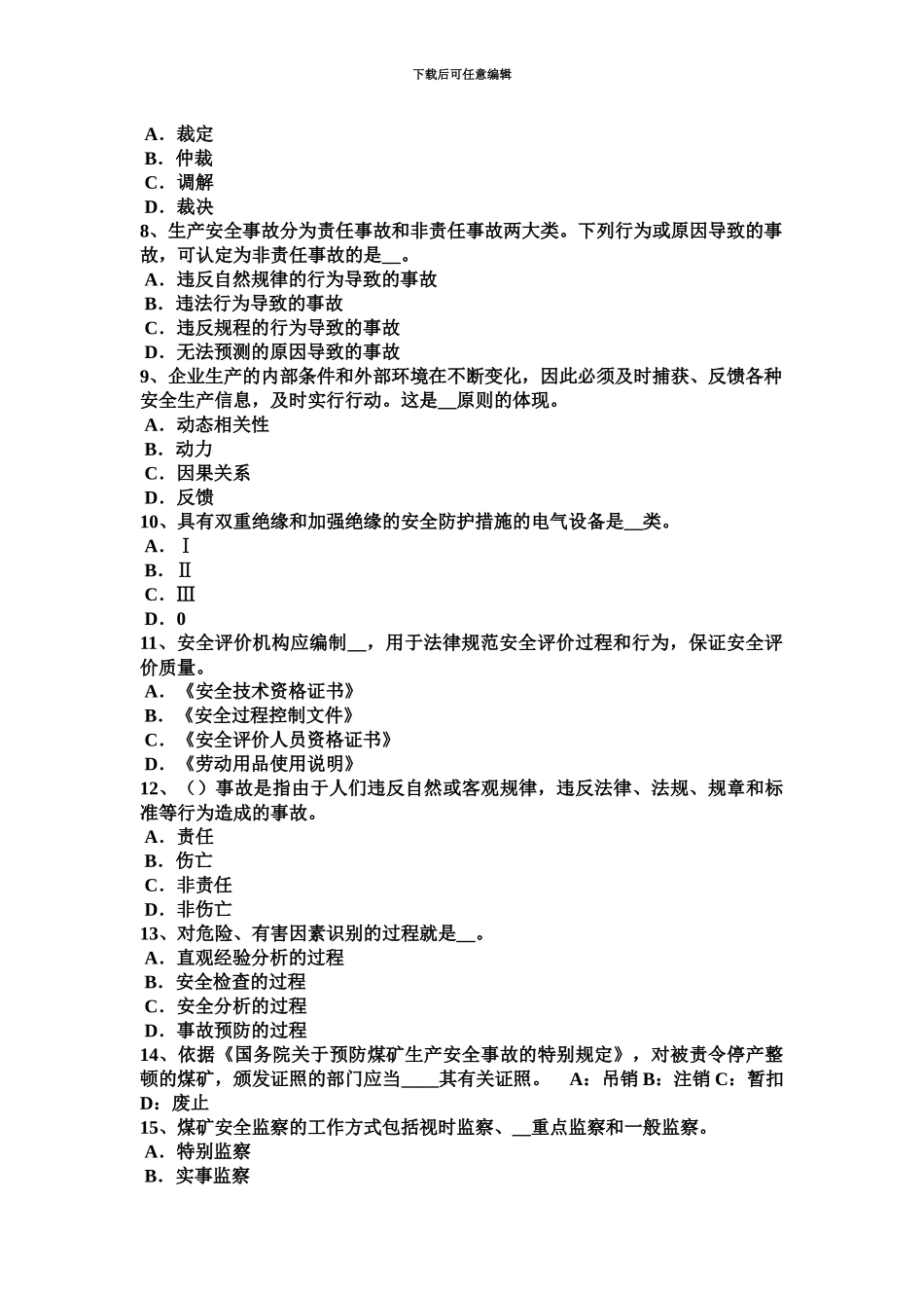 下半年台湾省安全工程师安全生产塔式起重机必须持有的资料模拟试题_第3页