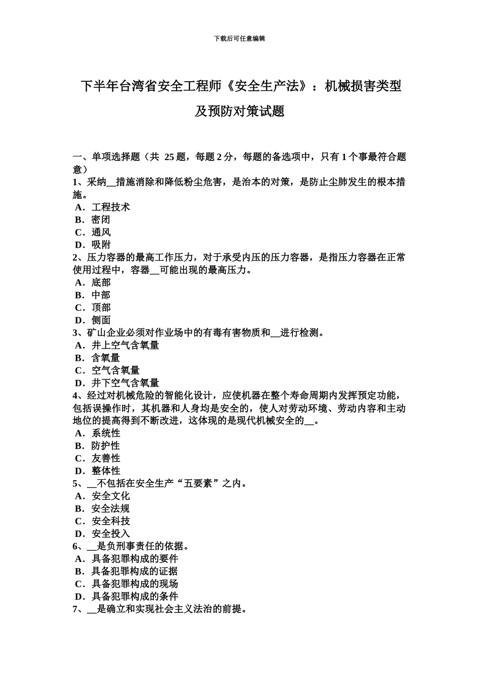 下半年台湾省安全工程师安全生产法机械伤害类型及预防对策试题_第2页