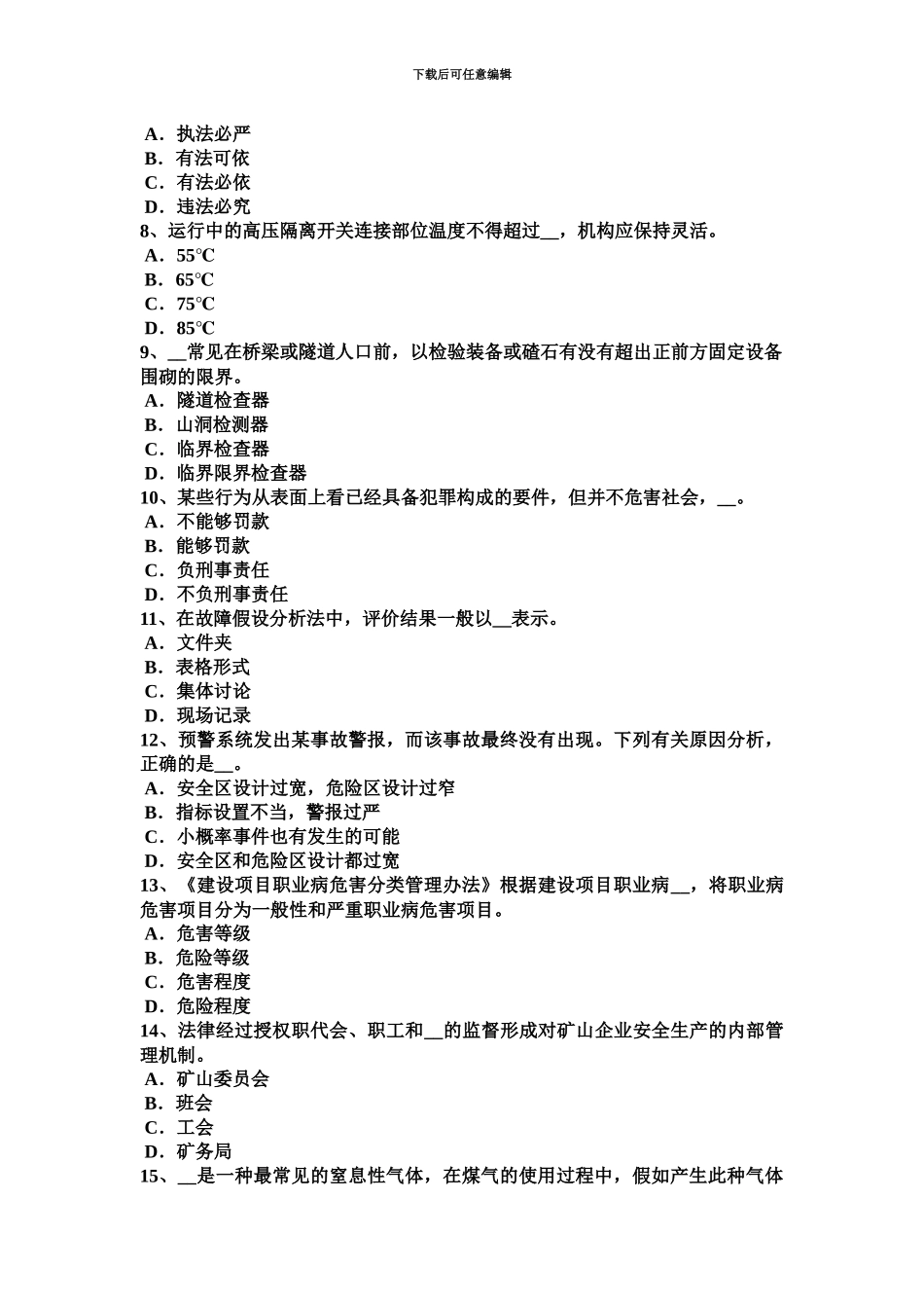 下半年台湾省安全工程师安全生产法机械伤害类型及预防对策试题_第3页
