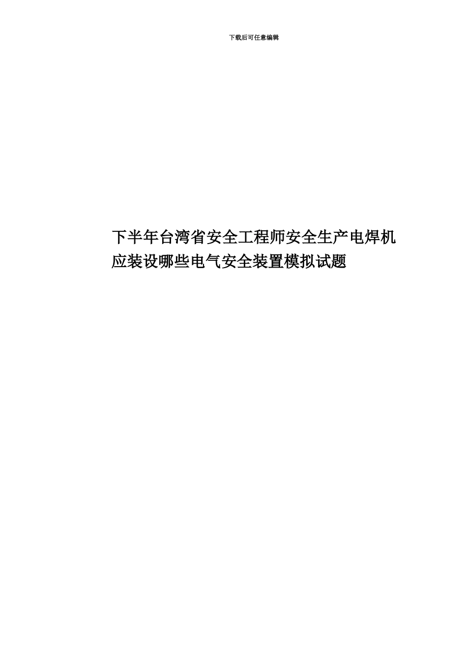 下半年台湾省安全工程师安全生产电焊机应装设哪些电气安全装置模拟试题_第1页