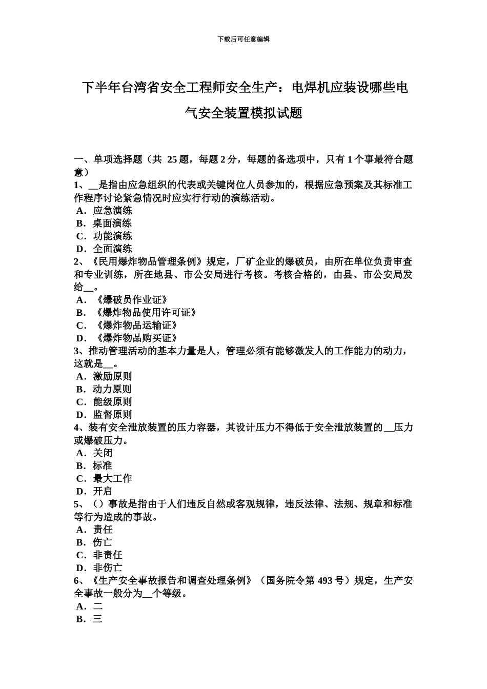 下半年台湾省安全工程师安全生产电焊机应装设哪些电气安全装置模拟试题_第2页