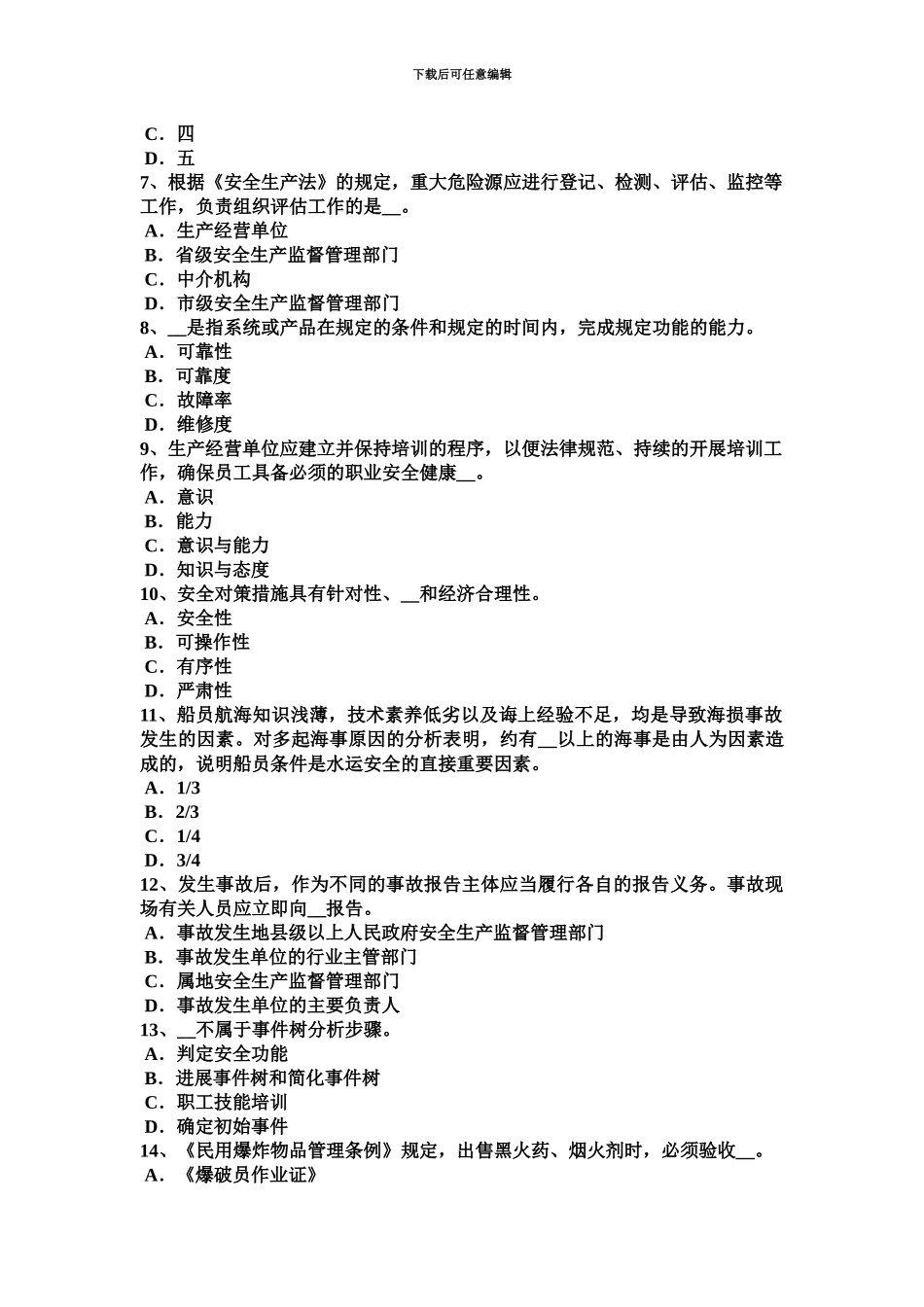 下半年台湾省安全工程师安全生产电焊机应装设哪些电气安全装置模拟试题_第3页