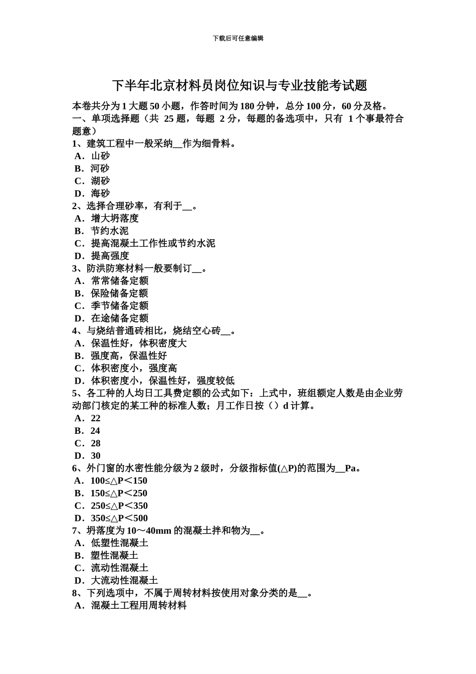 下半年北京材料员岗位知识与专业技能考试题_第2页