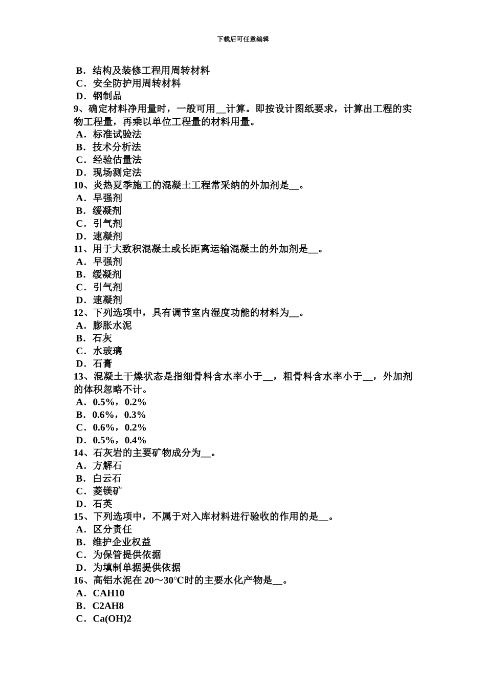 下半年北京材料员岗位知识与专业技能考试题_第3页