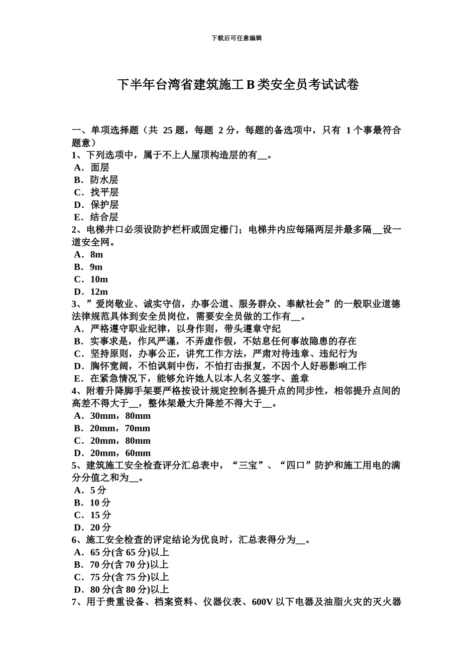 下半年台湾省建筑施工B类安全员考试试卷_第2页