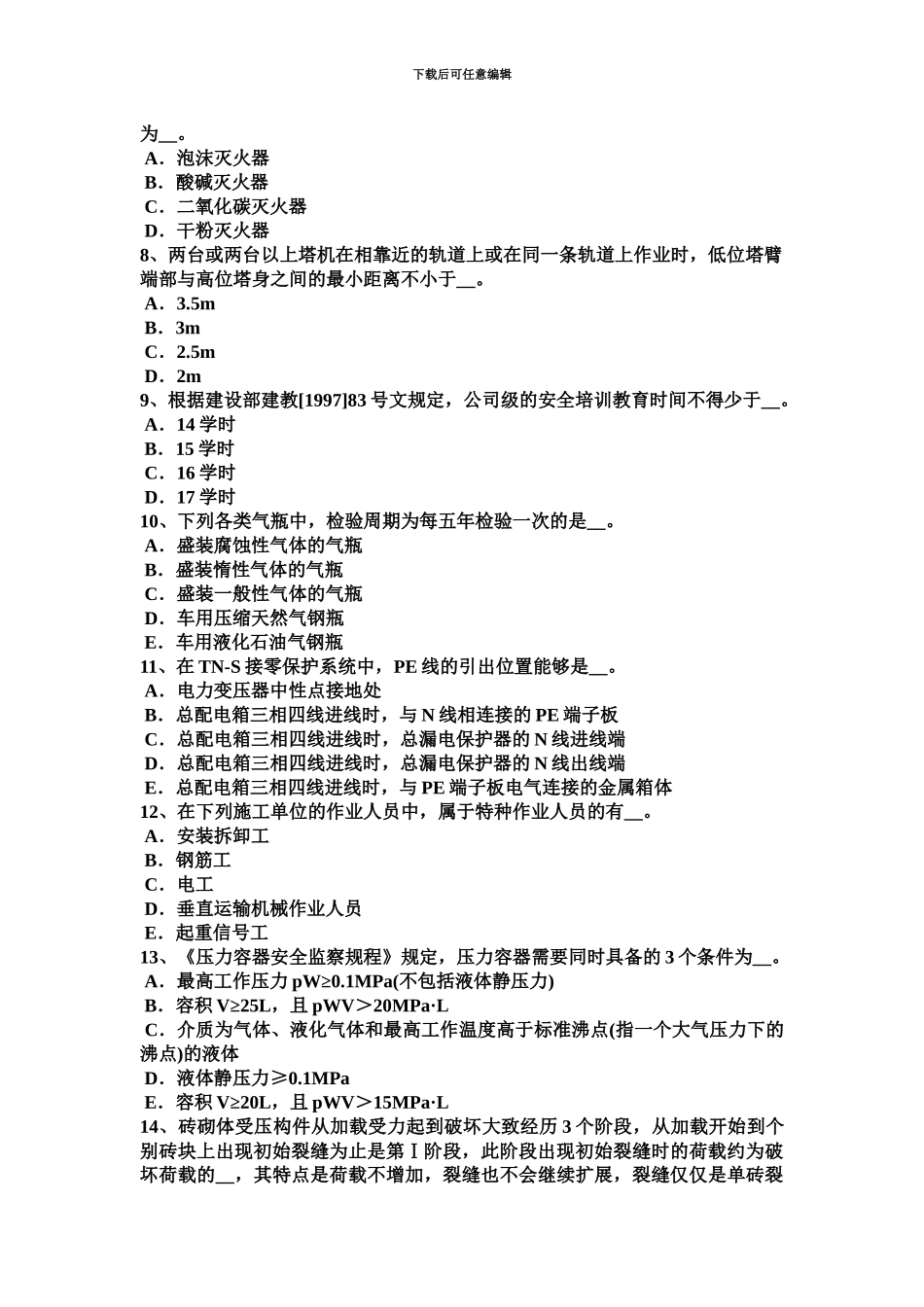 下半年台湾省建筑施工B类安全员考试试卷_第3页