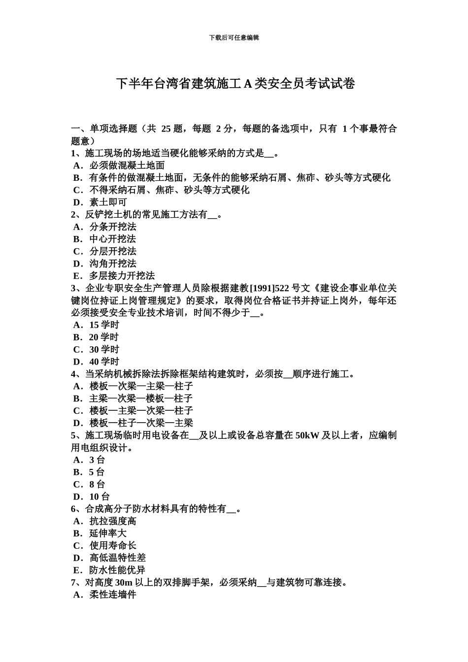 下半年台湾省建筑施工A类安全员考试试卷_第2页