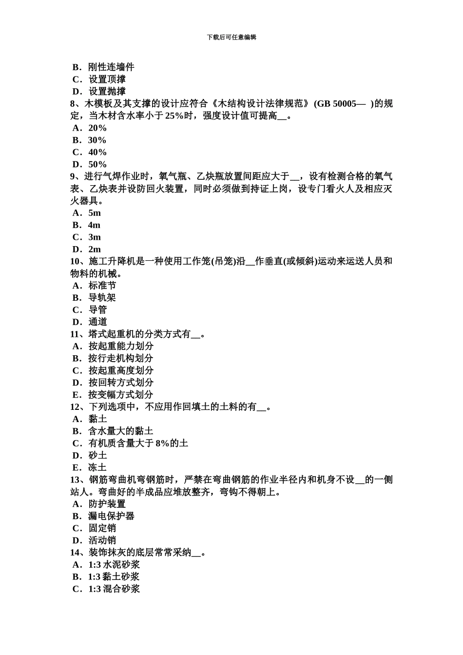 下半年台湾省建筑施工A类安全员考试试卷_第3页