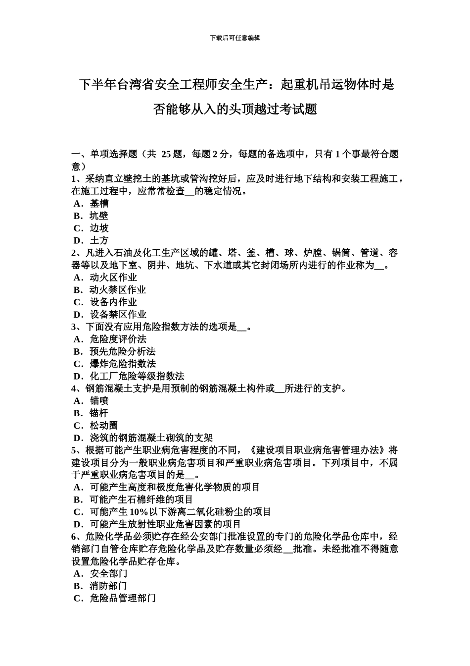 下半年台湾省安全工程师安全生产起重机吊运物体时是否可以从入的头顶越过考试题_第2页