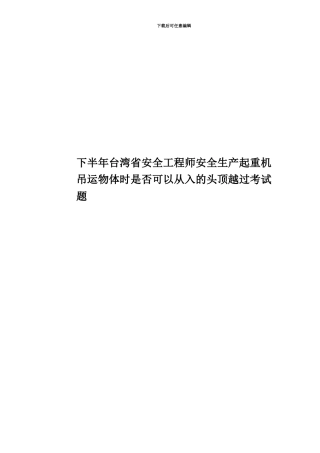 下半年台湾省安全工程师安全生产起重机吊运物体时是否可以从入的头顶越过考试题