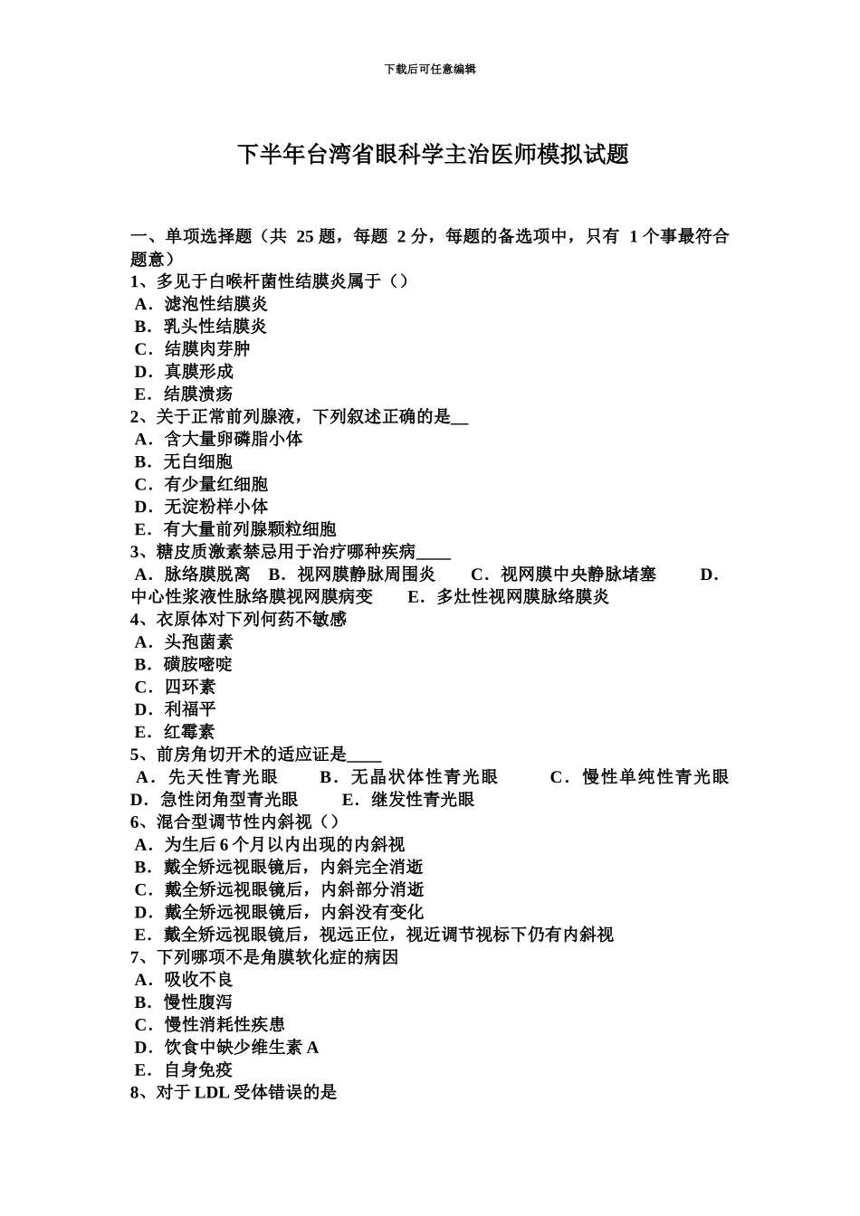 下半年台湾省眼科学主治医师模拟试题_第2页