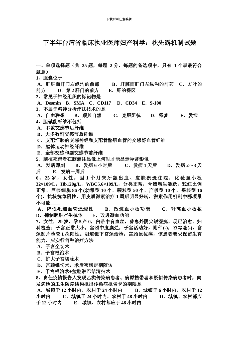 下半年台湾省临床执业医师妇产科学枕先露机制试题_第2页