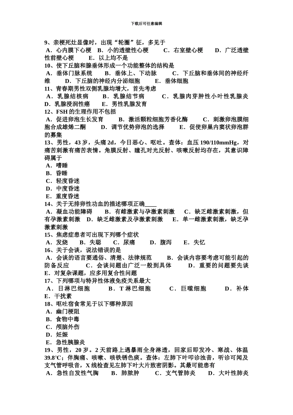 下半年台湾省临床执业医师妇产科学枕先露机制试题_第3页