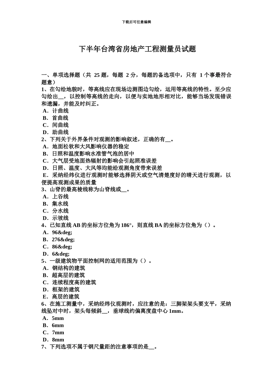 下半年台湾省房地产工程测量员试题_第2页