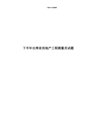 下半年台湾省房地产工程测量员试题