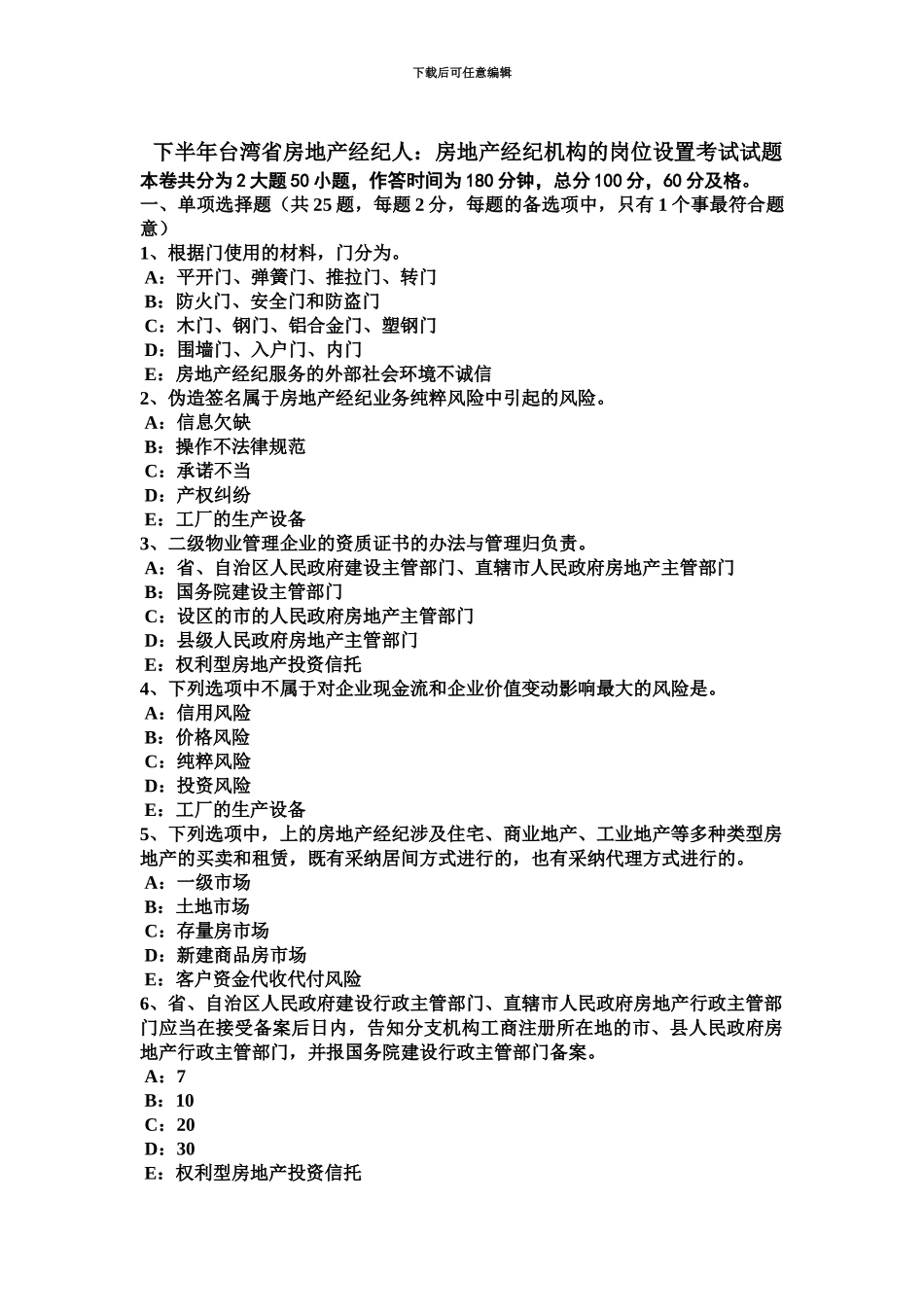 下半年台湾省房地产经纪人房地产经纪机构的岗位设置考试试题_第2页