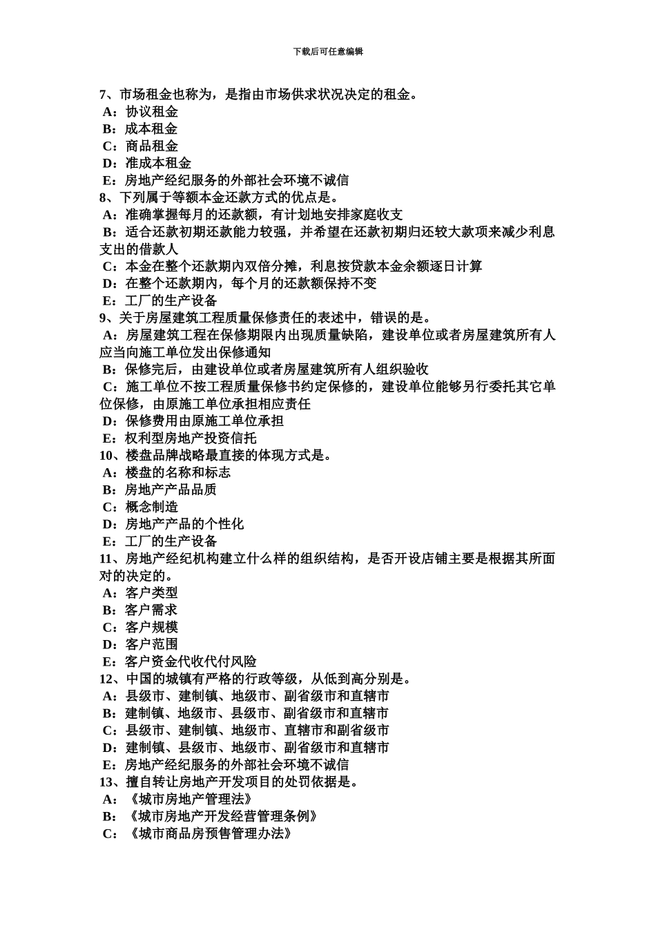 下半年台湾省房地产经纪人房地产经纪机构的岗位设置考试试题_第3页