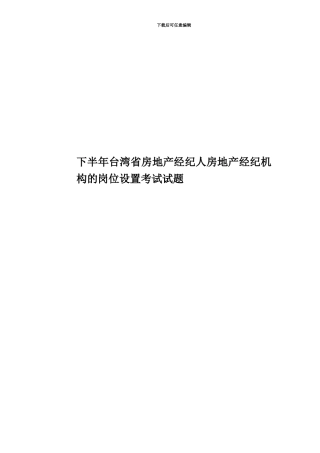 下半年台湾省房地产经纪人房地产经纪机构的岗位设置考试试题