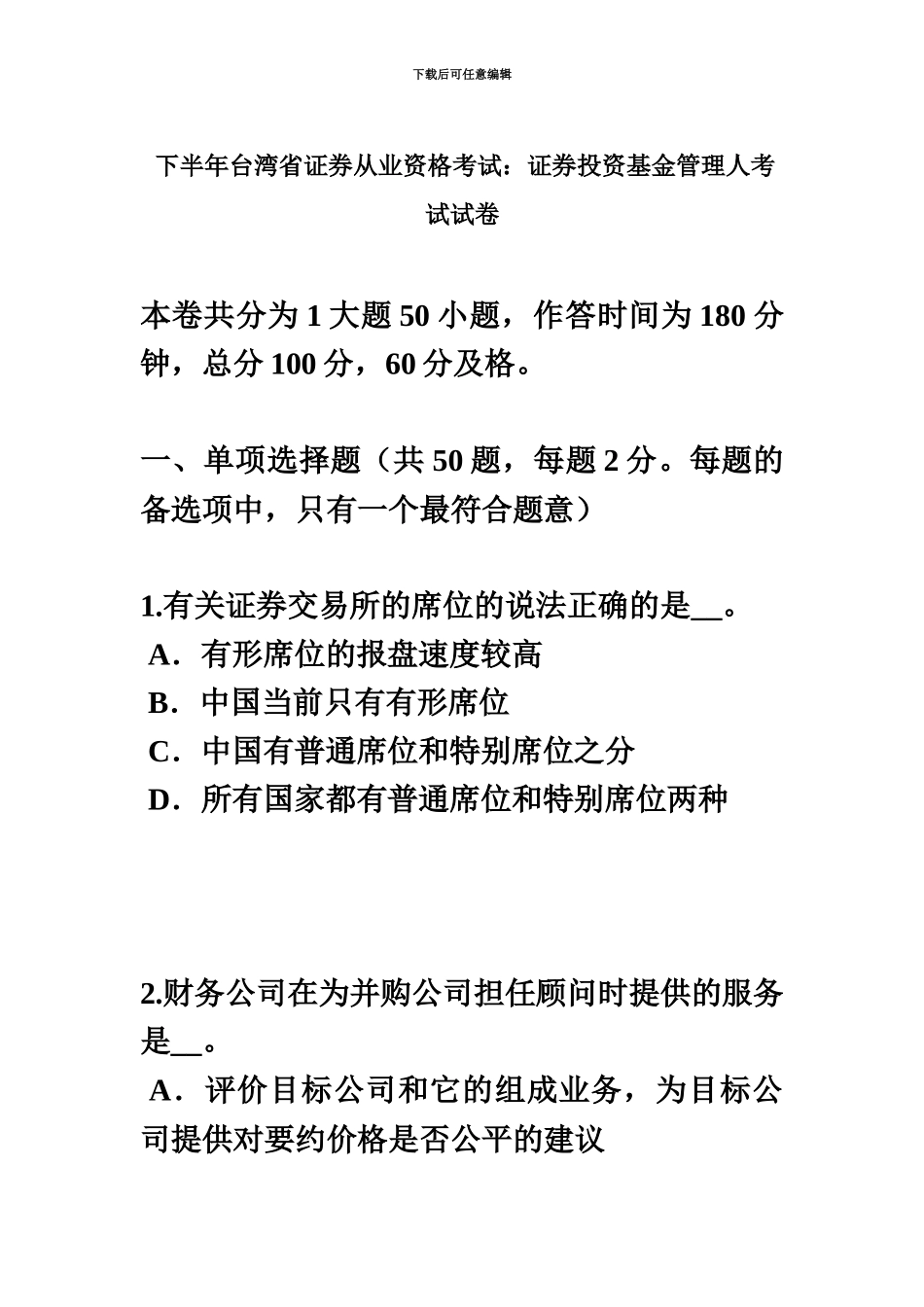 下半年台湾省证券从业资格考试证券投资基金管理人考试试卷_第2页