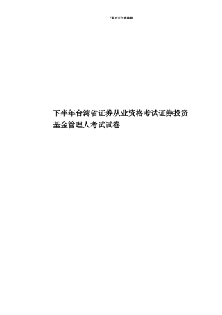 下半年台湾省证券从业资格考试证券投资基金管理人考试试卷