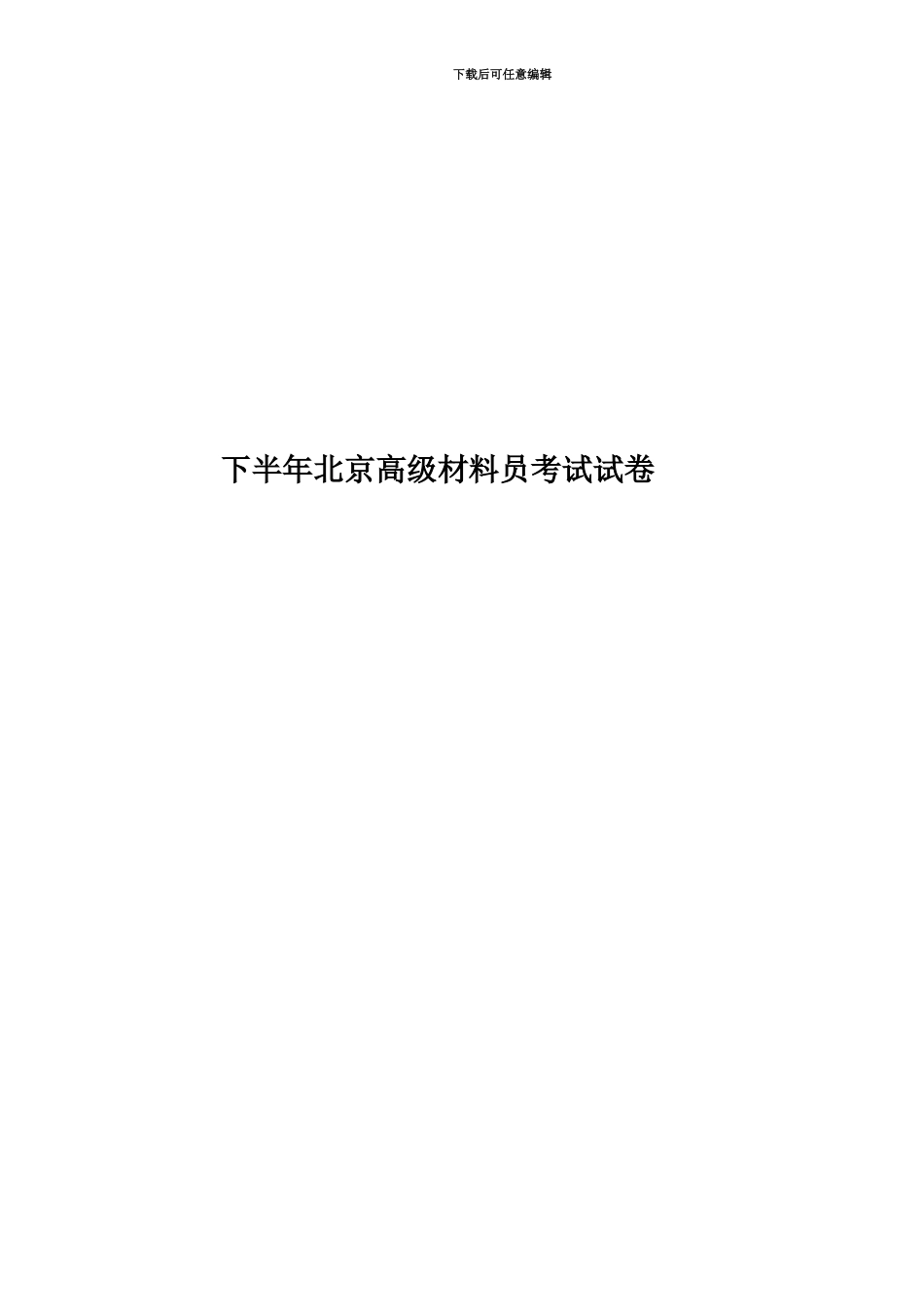 下半年北京高级材料员考试试卷_第1页