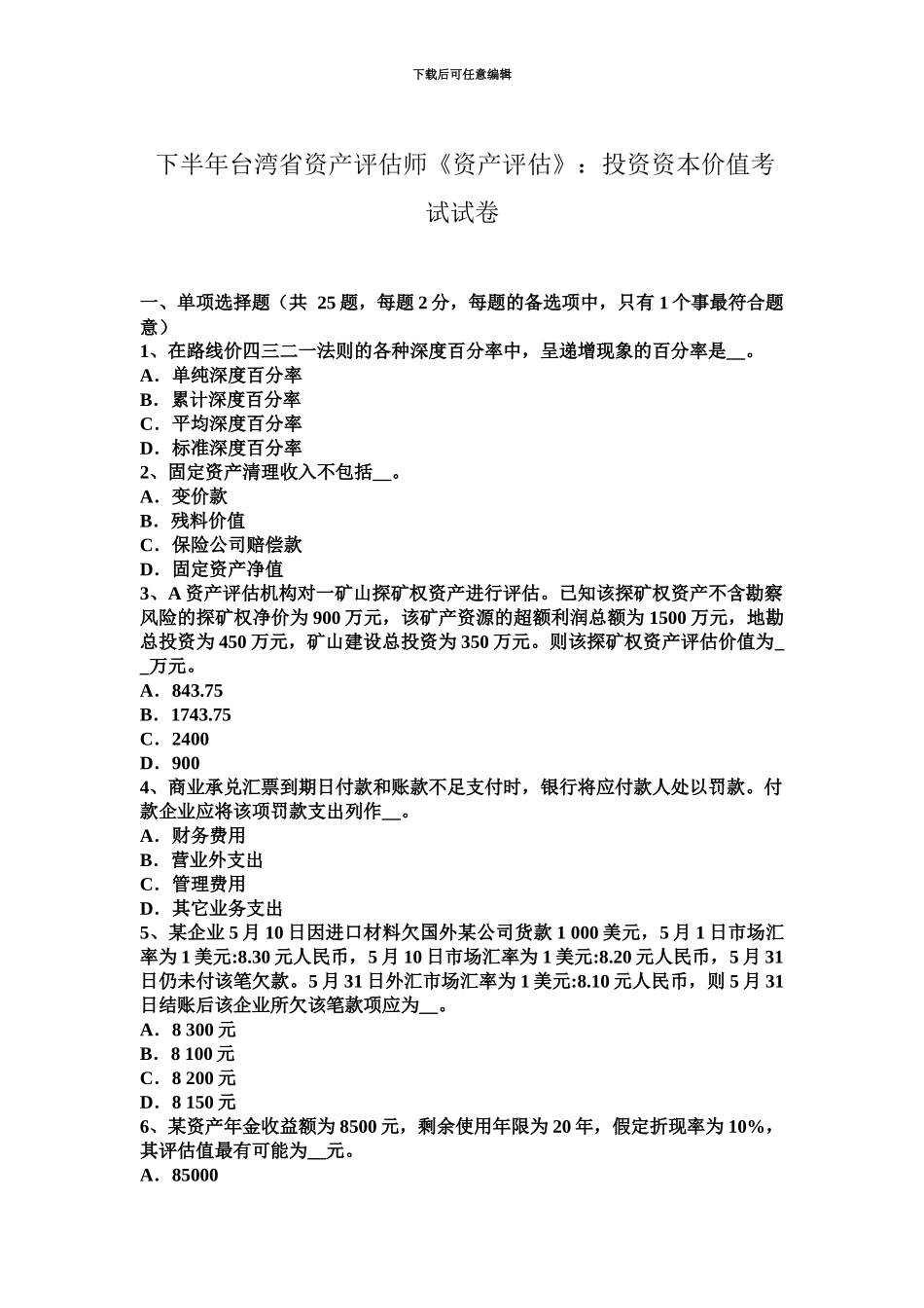 下半年台湾省资产评估师资产评估投资资本价值考试试卷_第2页