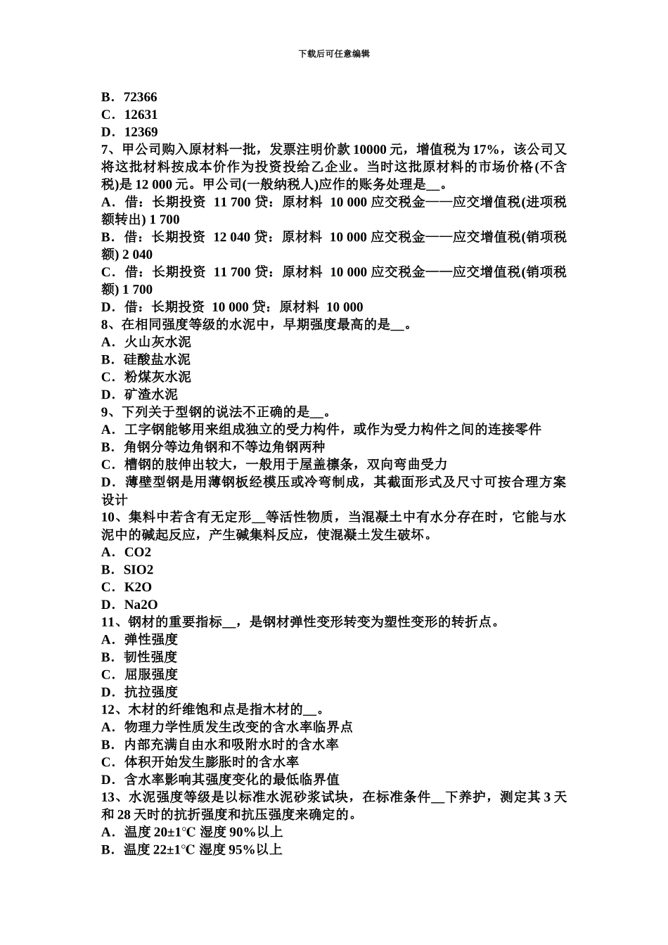 下半年台湾省资产评估师资产评估投资资本价值考试试卷_第3页
