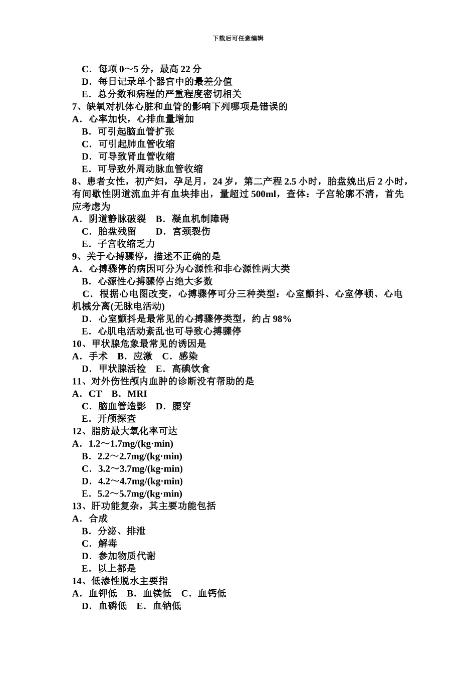 下半年台湾省重症医学科主治医师考试试卷_第3页