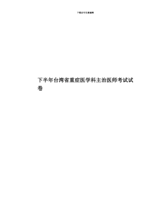 下半年台湾省重症医学科主治医师考试试卷
