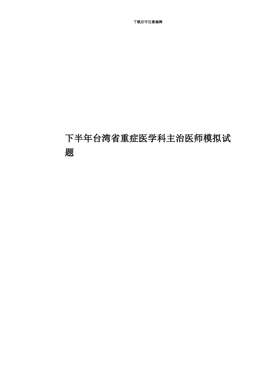下半年台湾省重症医学科主治医师模拟试题_第1页