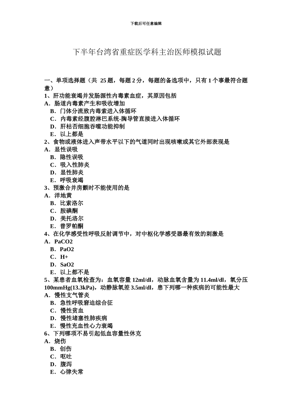 下半年台湾省重症医学科主治医师模拟试题_第2页