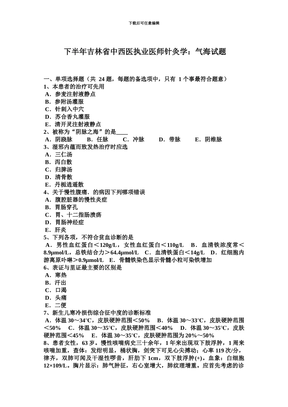 下半年吉林省中西医执业医师针灸学气海试题_第2页