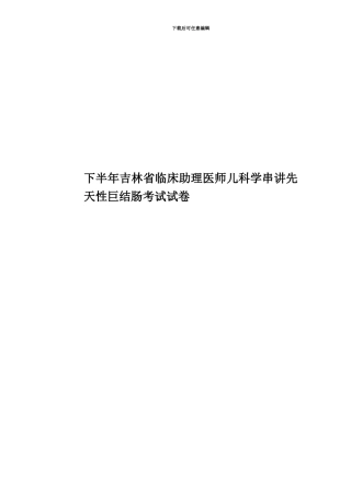 下半年吉林省临床助理医师儿科学串讲先天性巨结肠考试试卷