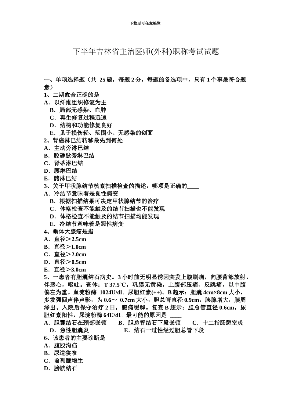 下半年吉林省主治医师外科职称考试试题_第2页