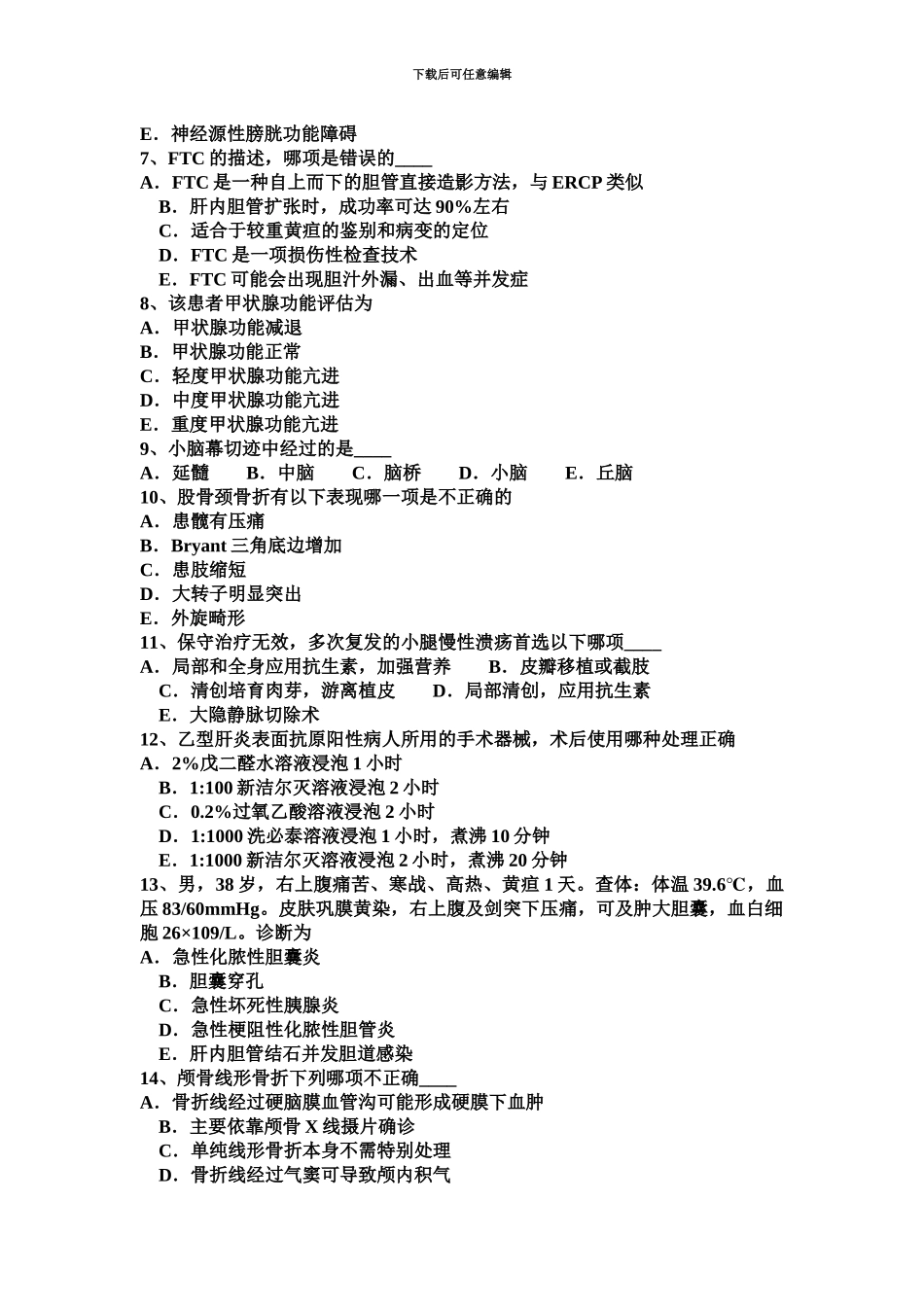 下半年吉林省主治医师外科职称考试试题_第3页