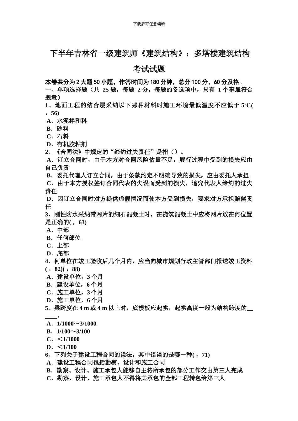 下半年吉林省一级建筑师建筑结构多塔楼建筑结构考试试题_第2页