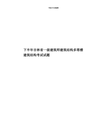 下半年吉林省一级建筑师建筑结构多塔楼建筑结构考试试题
