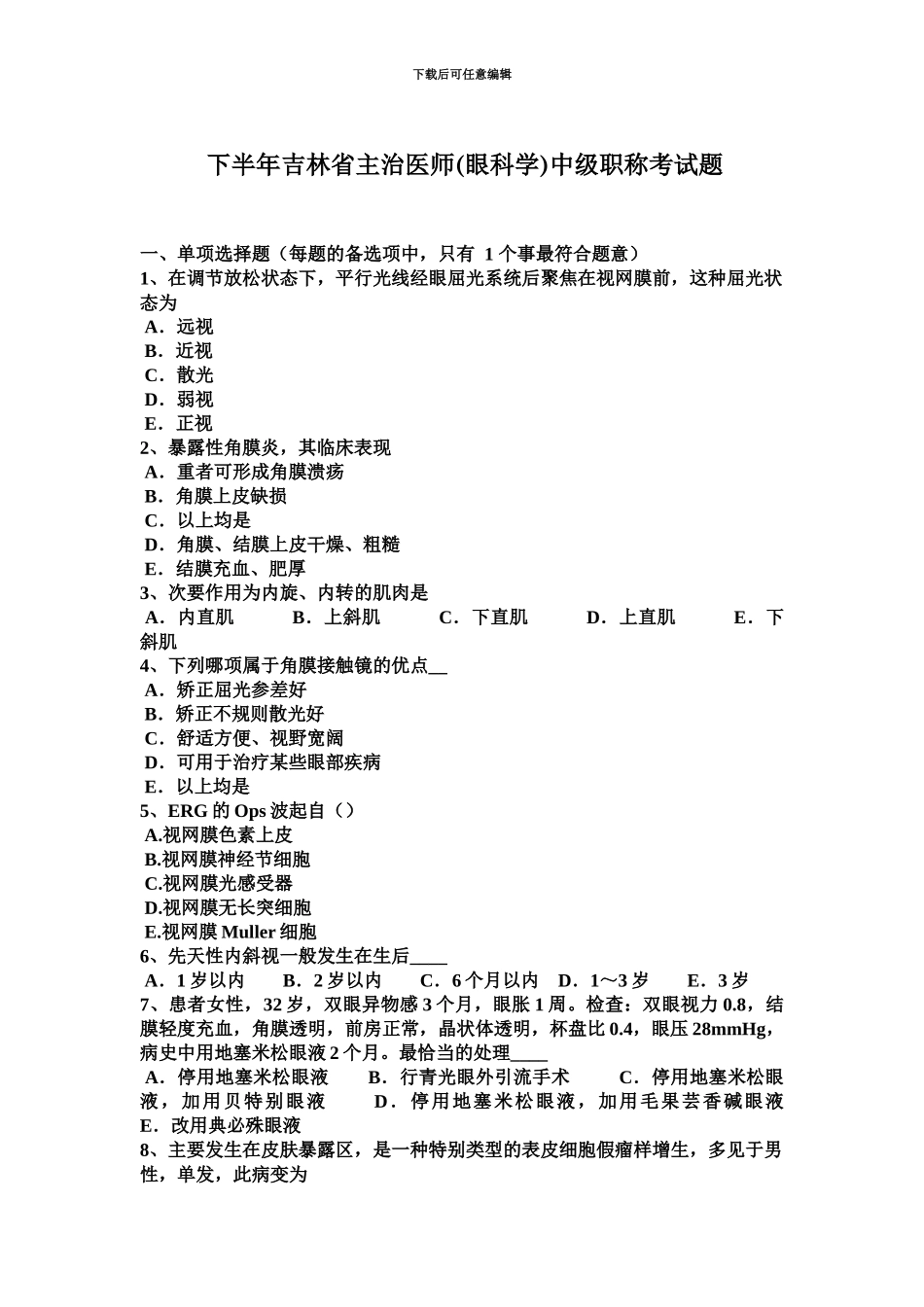 下半年吉林省主治医师眼科学中级职称考试题_第2页