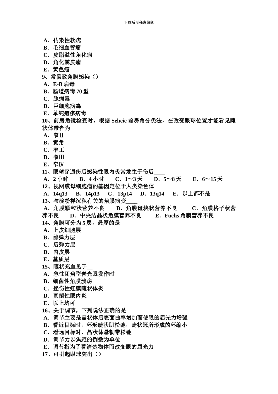 下半年吉林省主治医师眼科学中级职称考试题_第3页